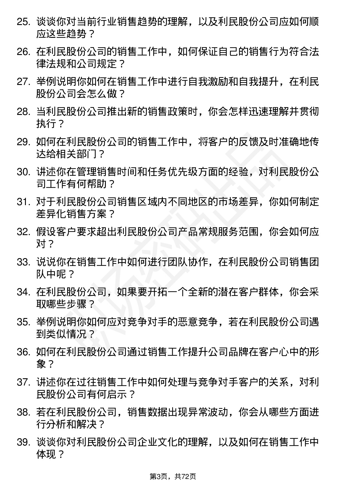 48道利民股份销售代表岗位面试题库及参考回答含考察点分析