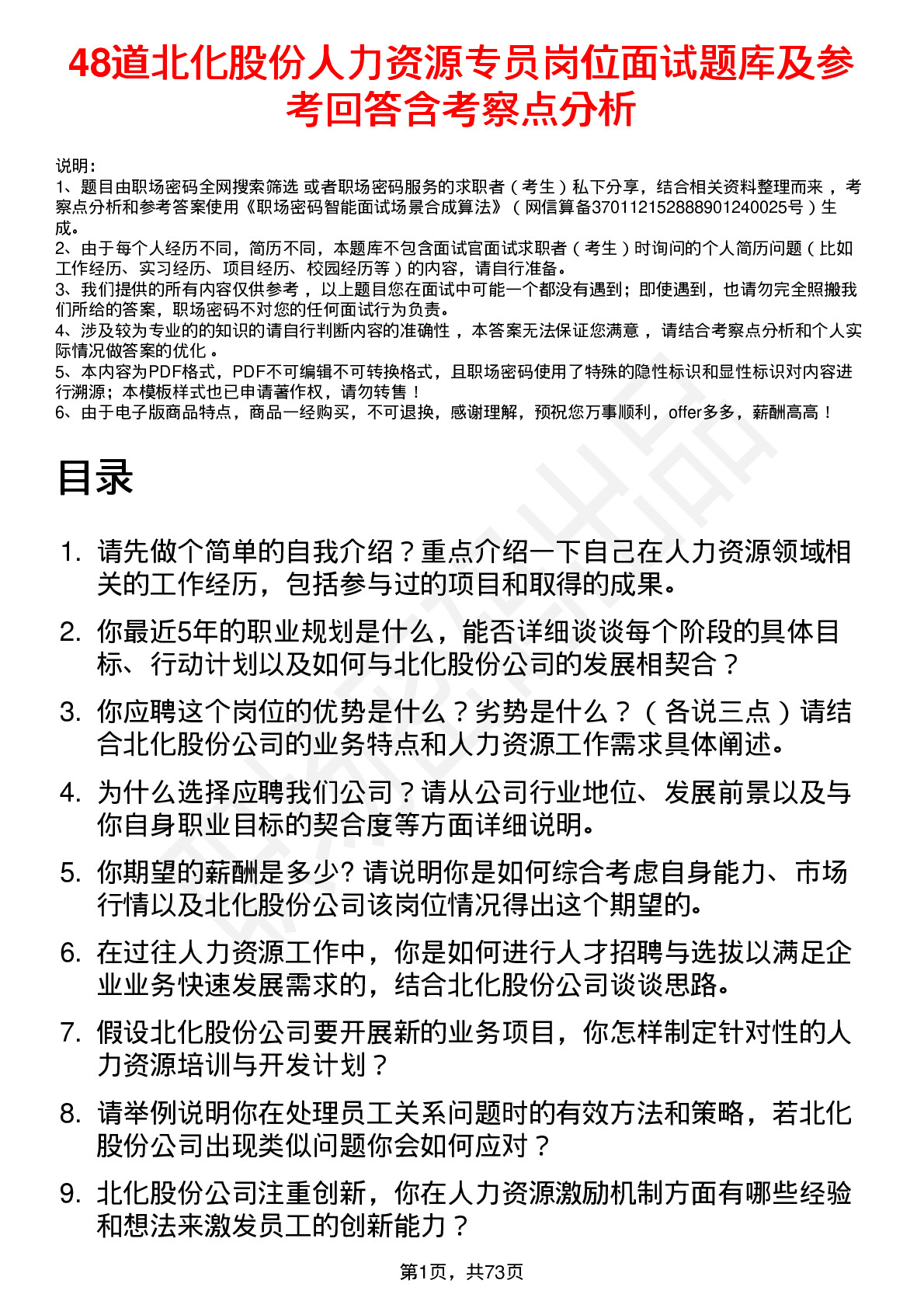 48道北化股份人力资源专员岗位面试题库及参考回答含考察点分析