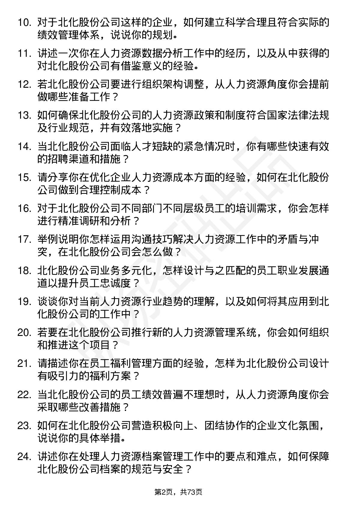 48道北化股份人力资源专员岗位面试题库及参考回答含考察点分析