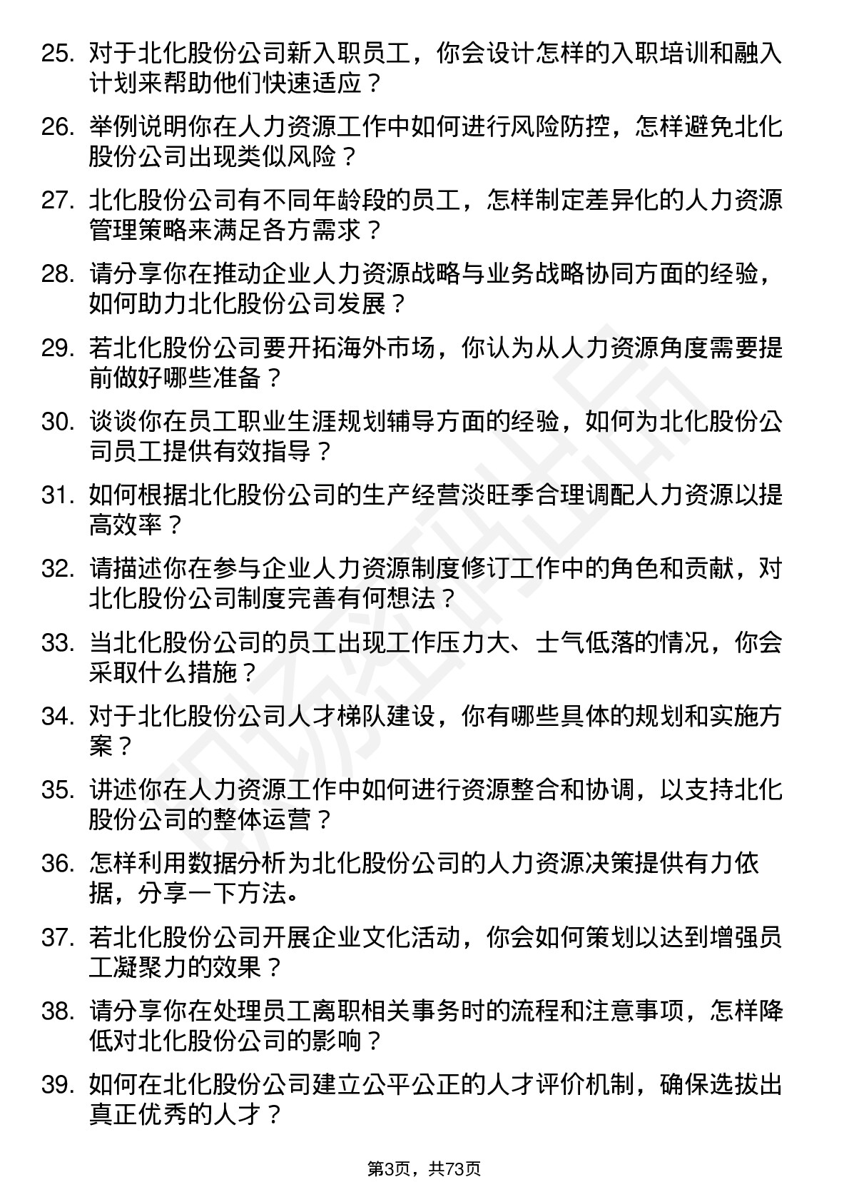 48道北化股份人力资源专员岗位面试题库及参考回答含考察点分析