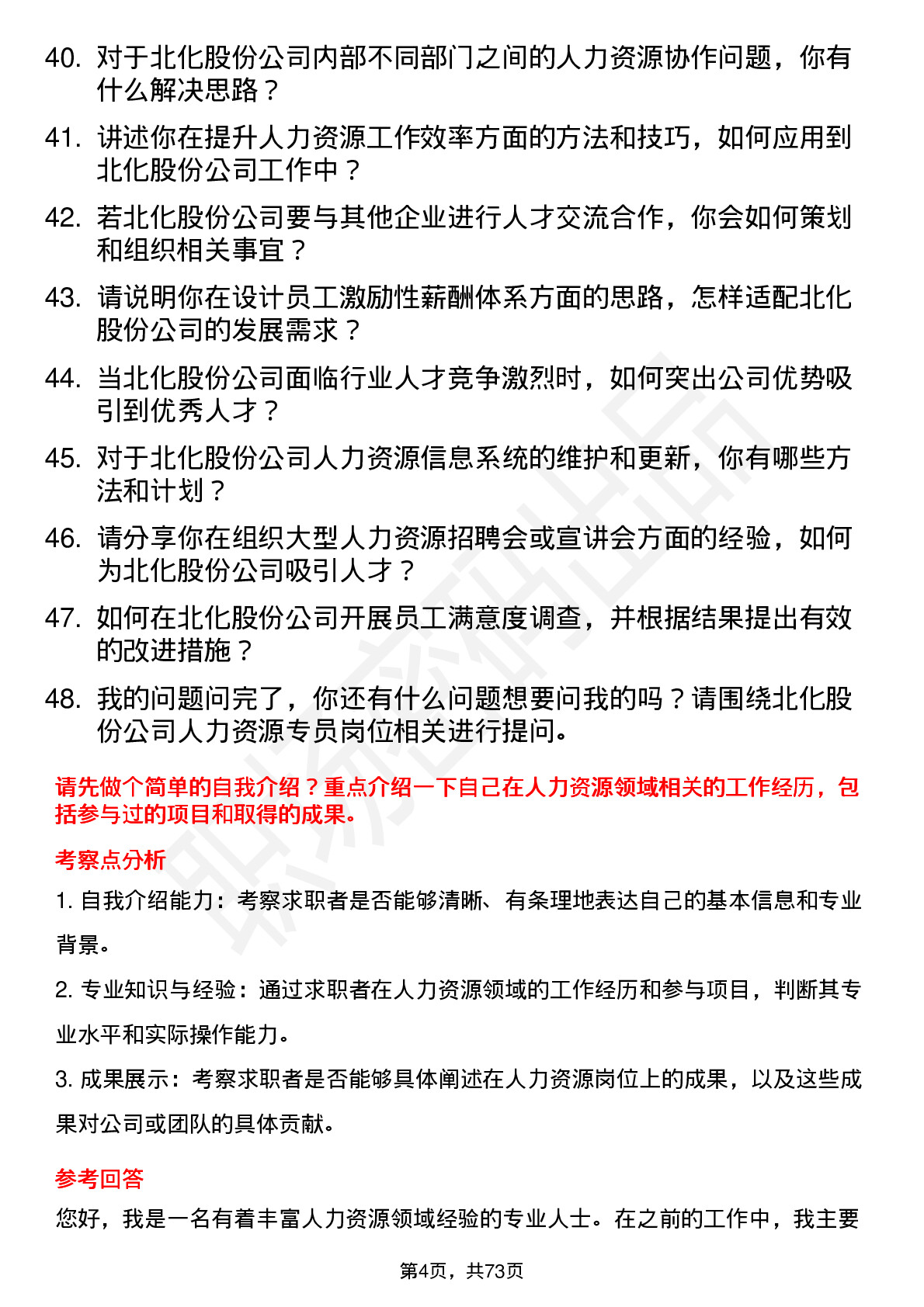 48道北化股份人力资源专员岗位面试题库及参考回答含考察点分析