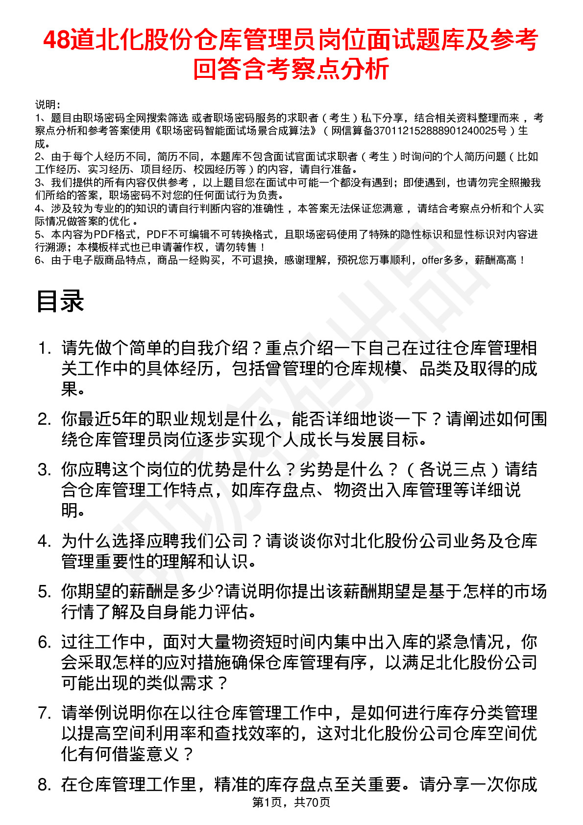 48道北化股份仓库管理员岗位面试题库及参考回答含考察点分析