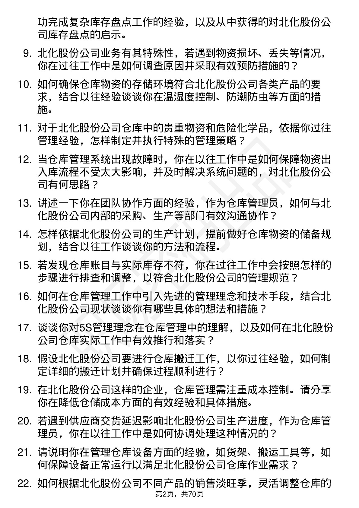 48道北化股份仓库管理员岗位面试题库及参考回答含考察点分析