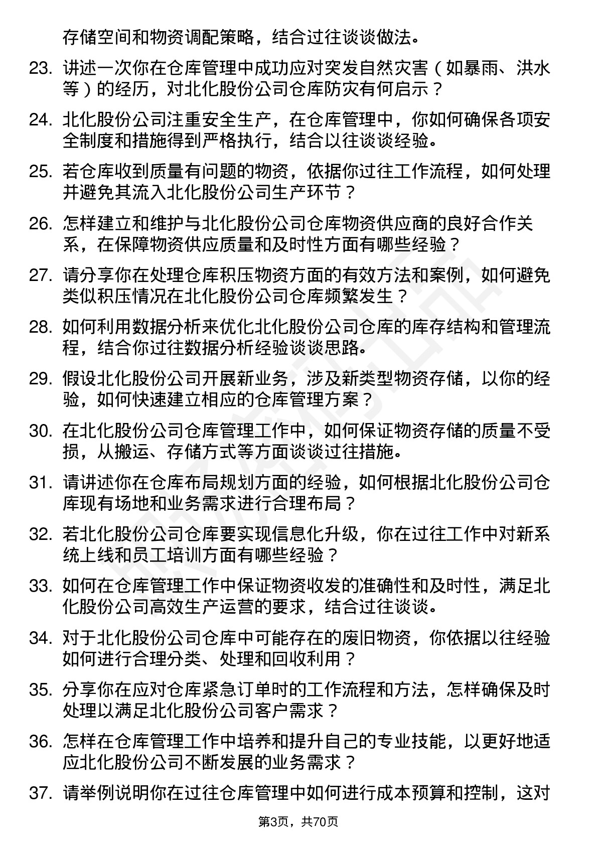 48道北化股份仓库管理员岗位面试题库及参考回答含考察点分析