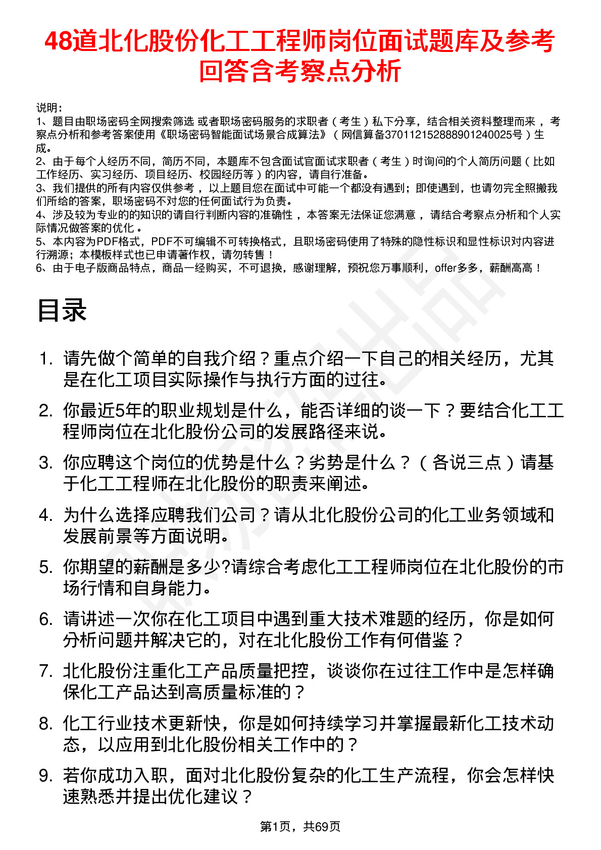 48道北化股份化工工程师岗位面试题库及参考回答含考察点分析