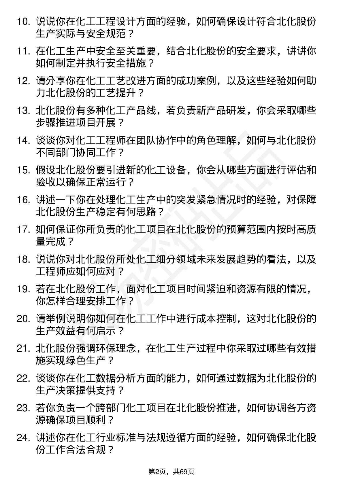 48道北化股份化工工程师岗位面试题库及参考回答含考察点分析