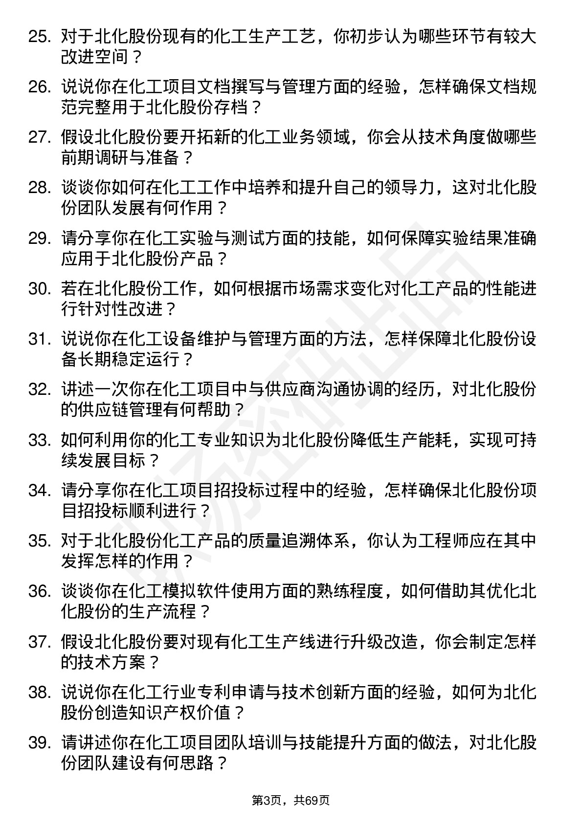 48道北化股份化工工程师岗位面试题库及参考回答含考察点分析