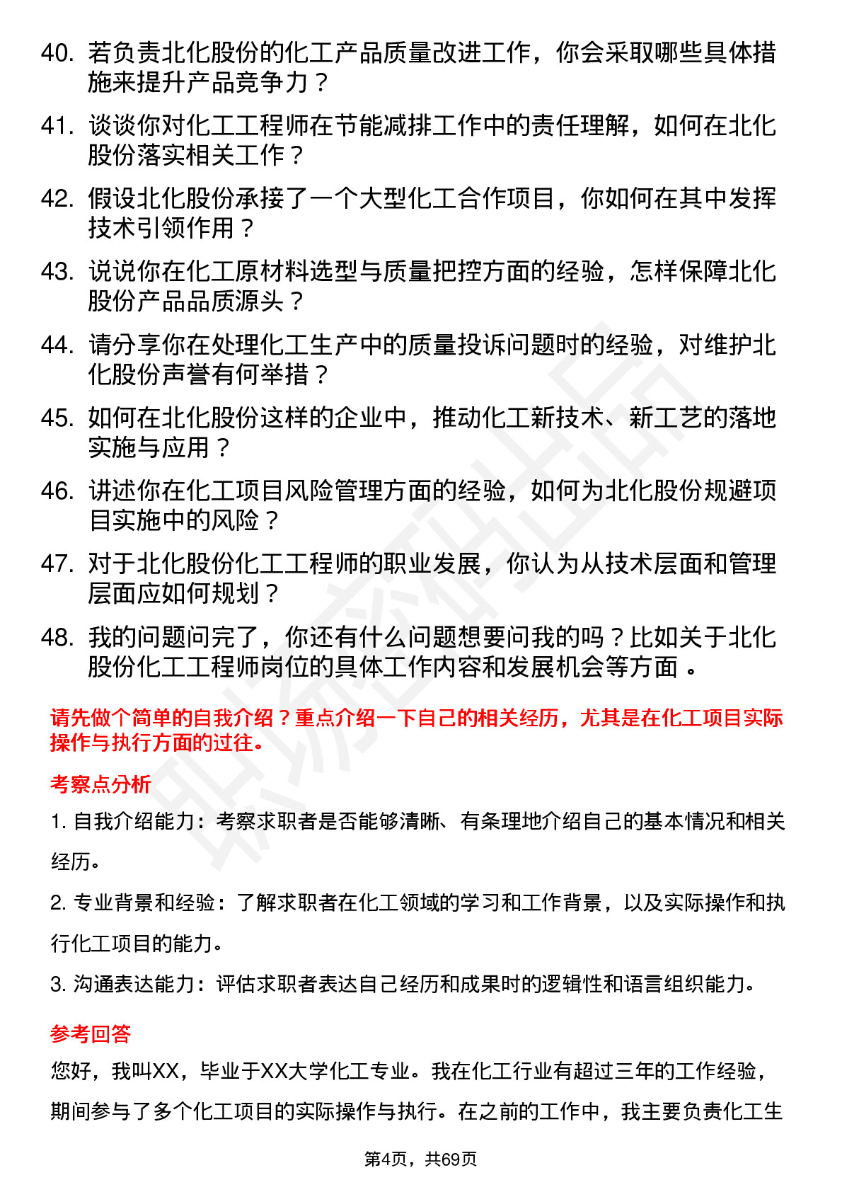 48道北化股份化工工程师岗位面试题库及参考回答含考察点分析