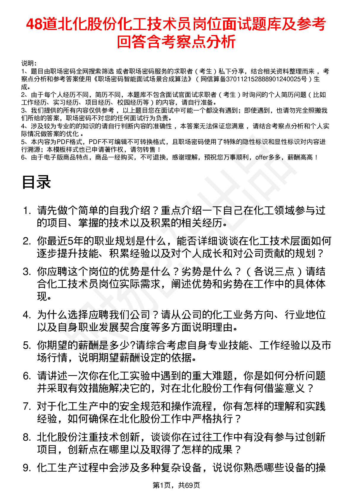 48道北化股份化工技术员岗位面试题库及参考回答含考察点分析