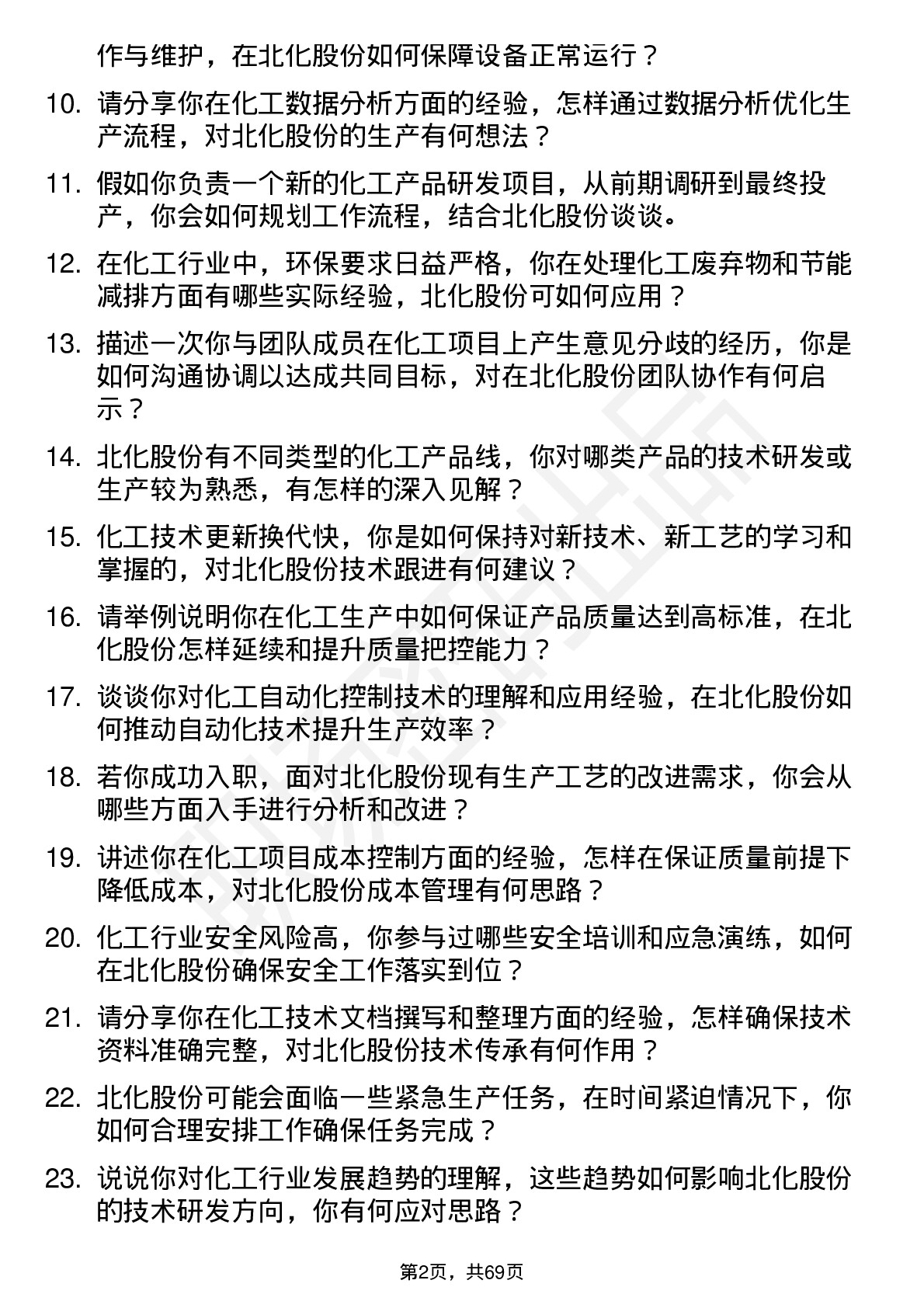 48道北化股份化工技术员岗位面试题库及参考回答含考察点分析