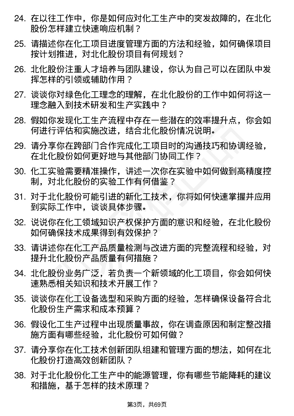 48道北化股份化工技术员岗位面试题库及参考回答含考察点分析