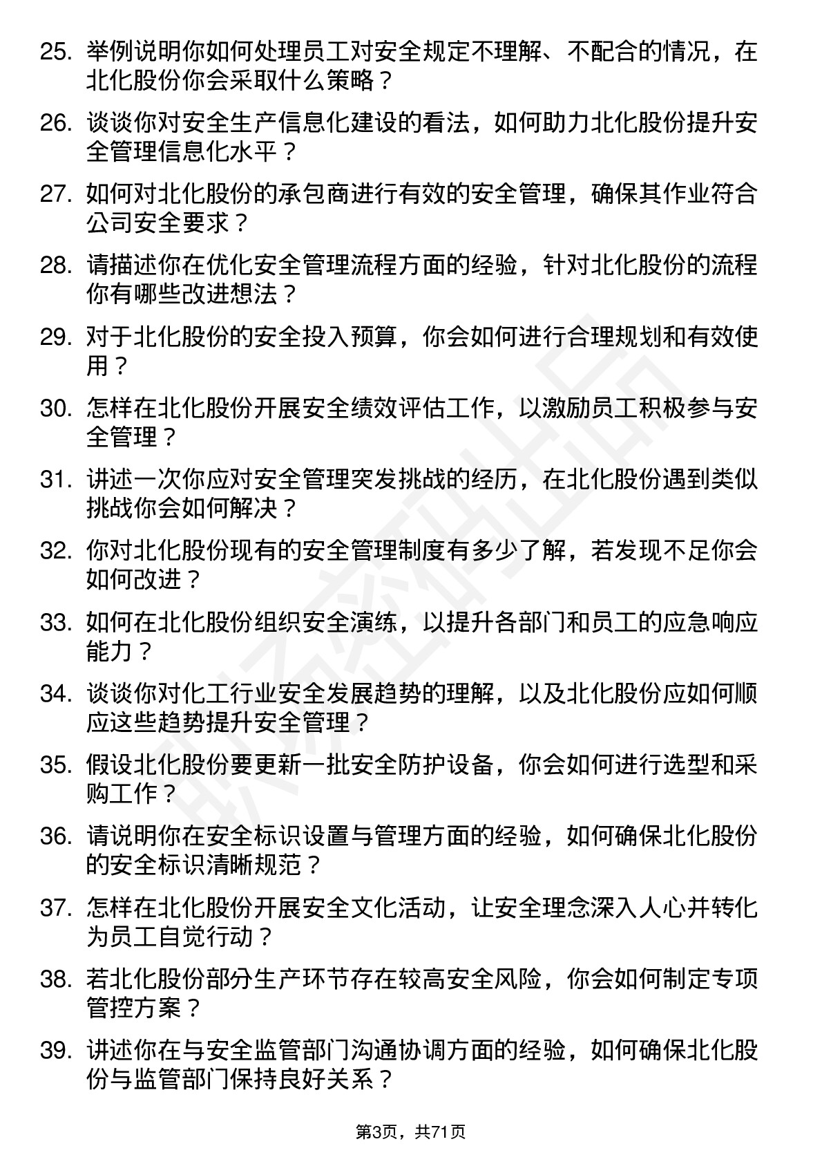 48道北化股份安全工程师岗位面试题库及参考回答含考察点分析