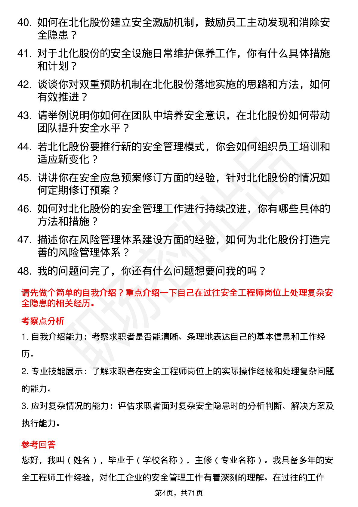 48道北化股份安全工程师岗位面试题库及参考回答含考察点分析