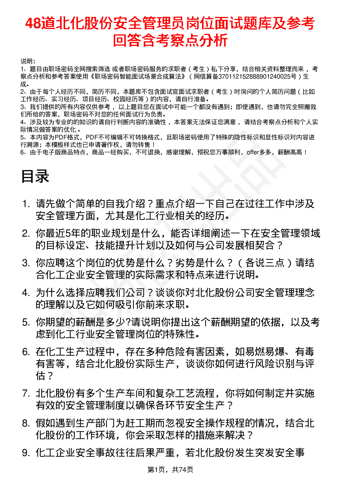 48道北化股份安全管理员岗位面试题库及参考回答含考察点分析