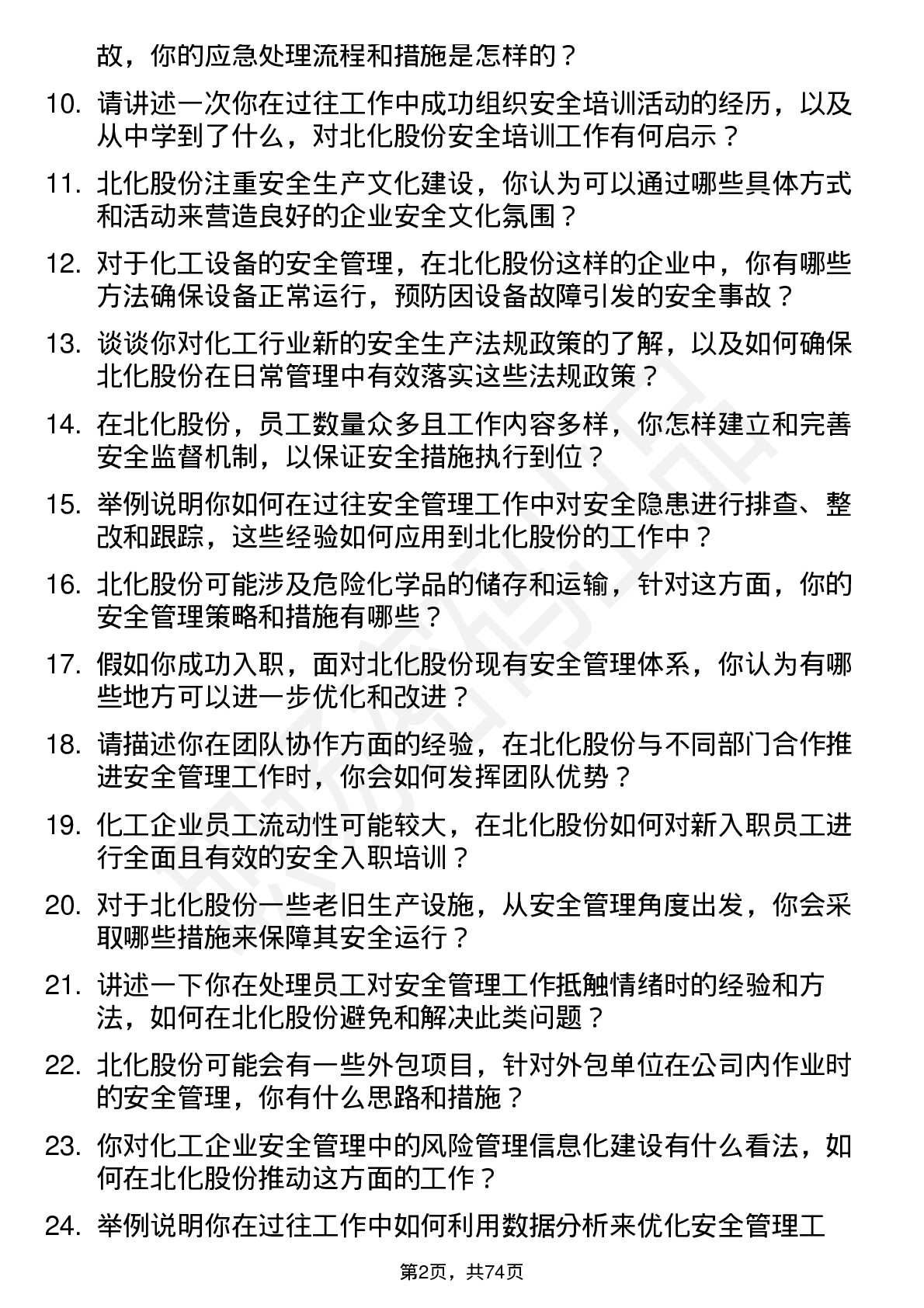 48道北化股份安全管理员岗位面试题库及参考回答含考察点分析