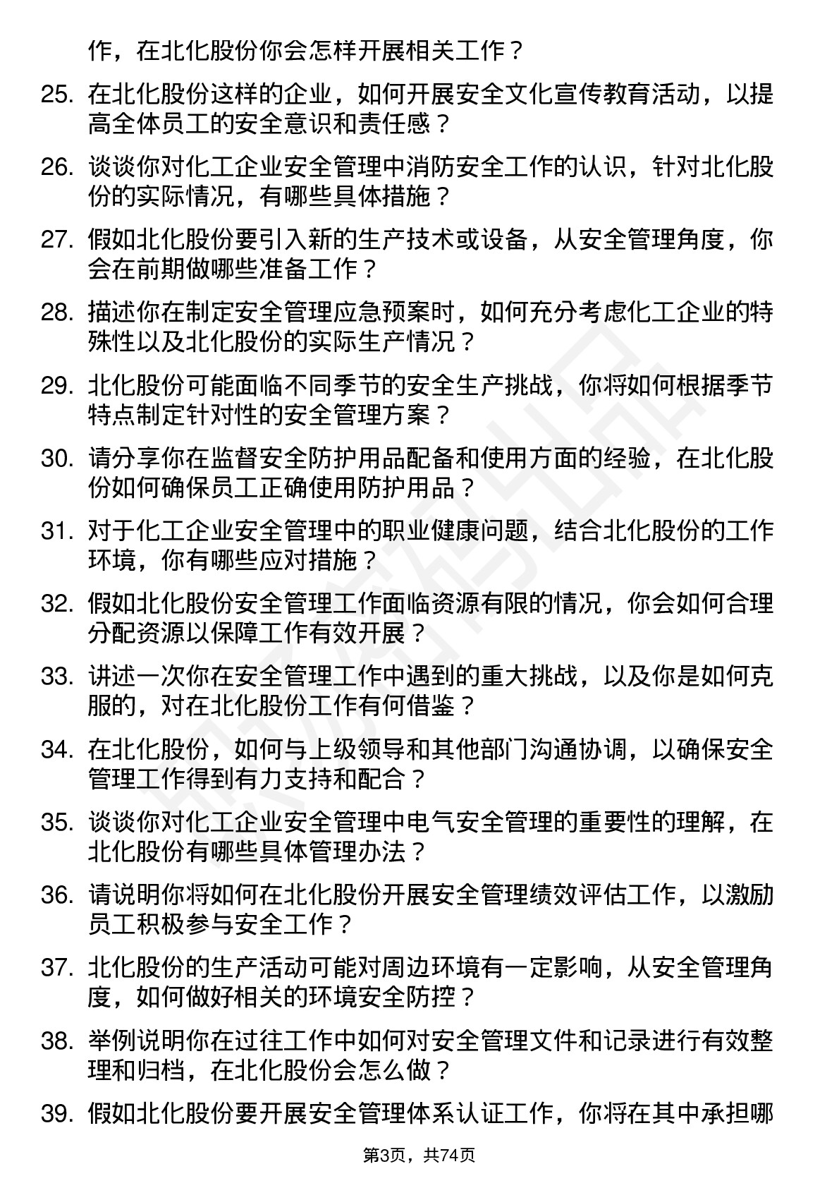 48道北化股份安全管理员岗位面试题库及参考回答含考察点分析