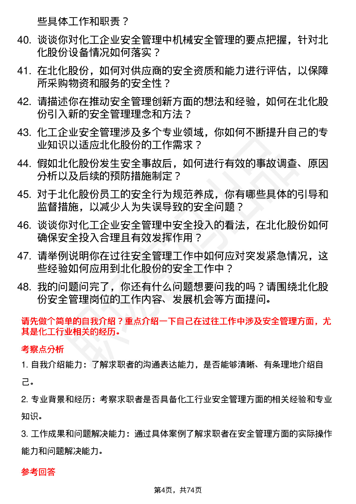 48道北化股份安全管理员岗位面试题库及参考回答含考察点分析