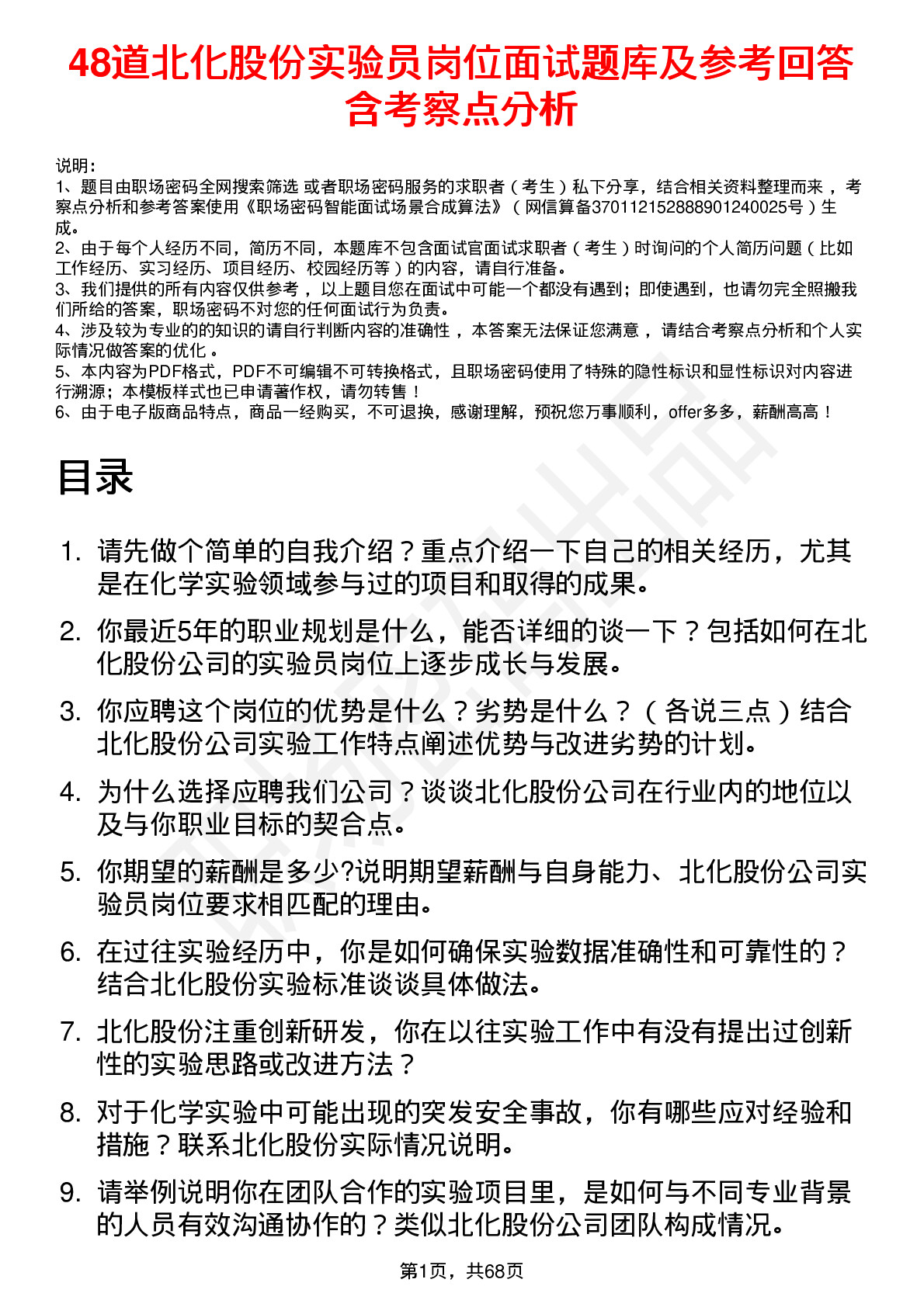 48道北化股份实验员岗位面试题库及参考回答含考察点分析