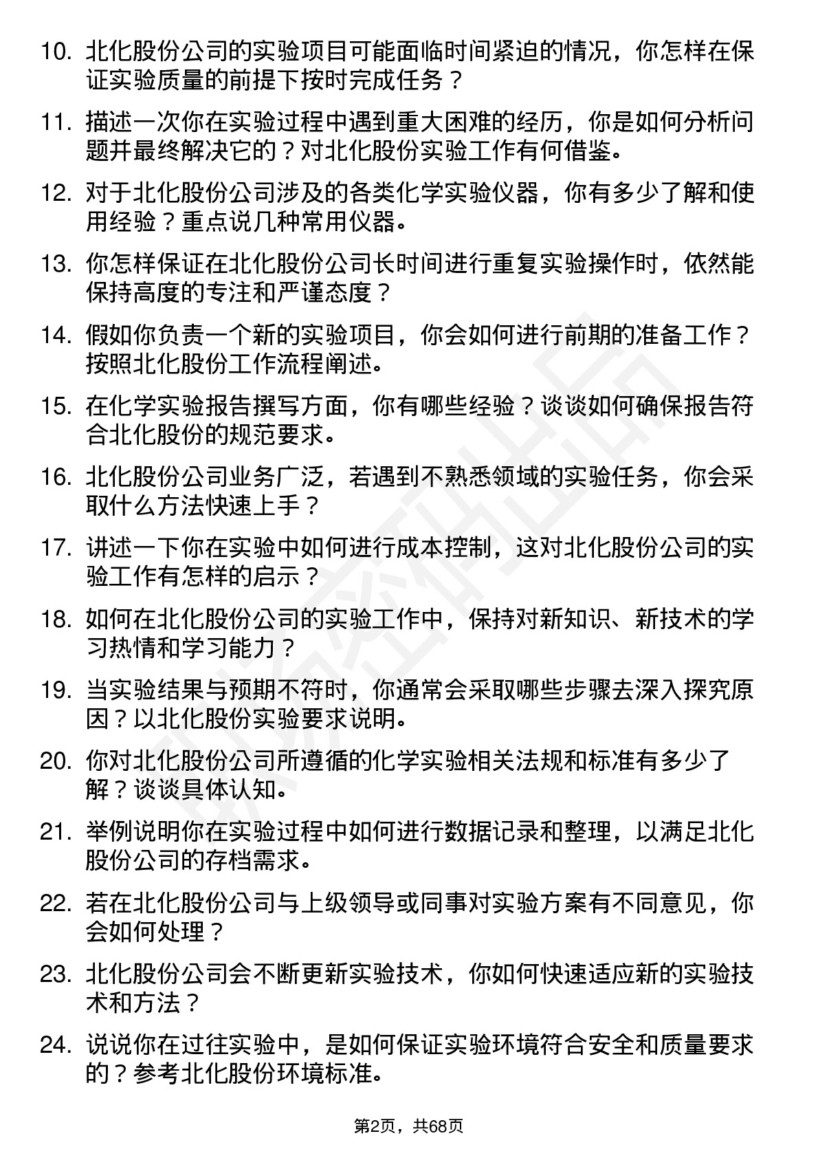 48道北化股份实验员岗位面试题库及参考回答含考察点分析