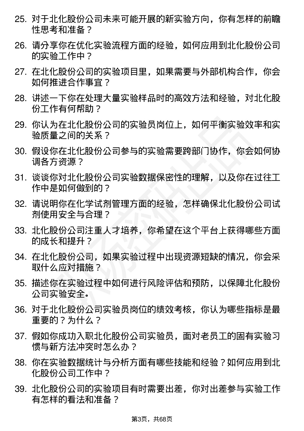 48道北化股份实验员岗位面试题库及参考回答含考察点分析