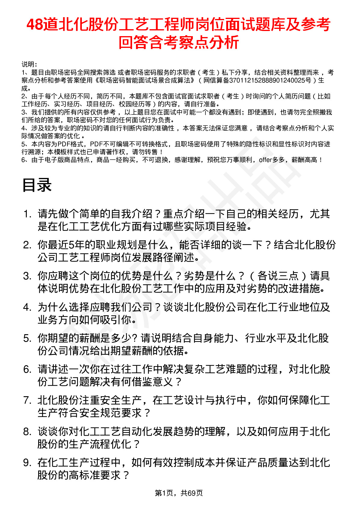 48道北化股份工艺工程师岗位面试题库及参考回答含考察点分析