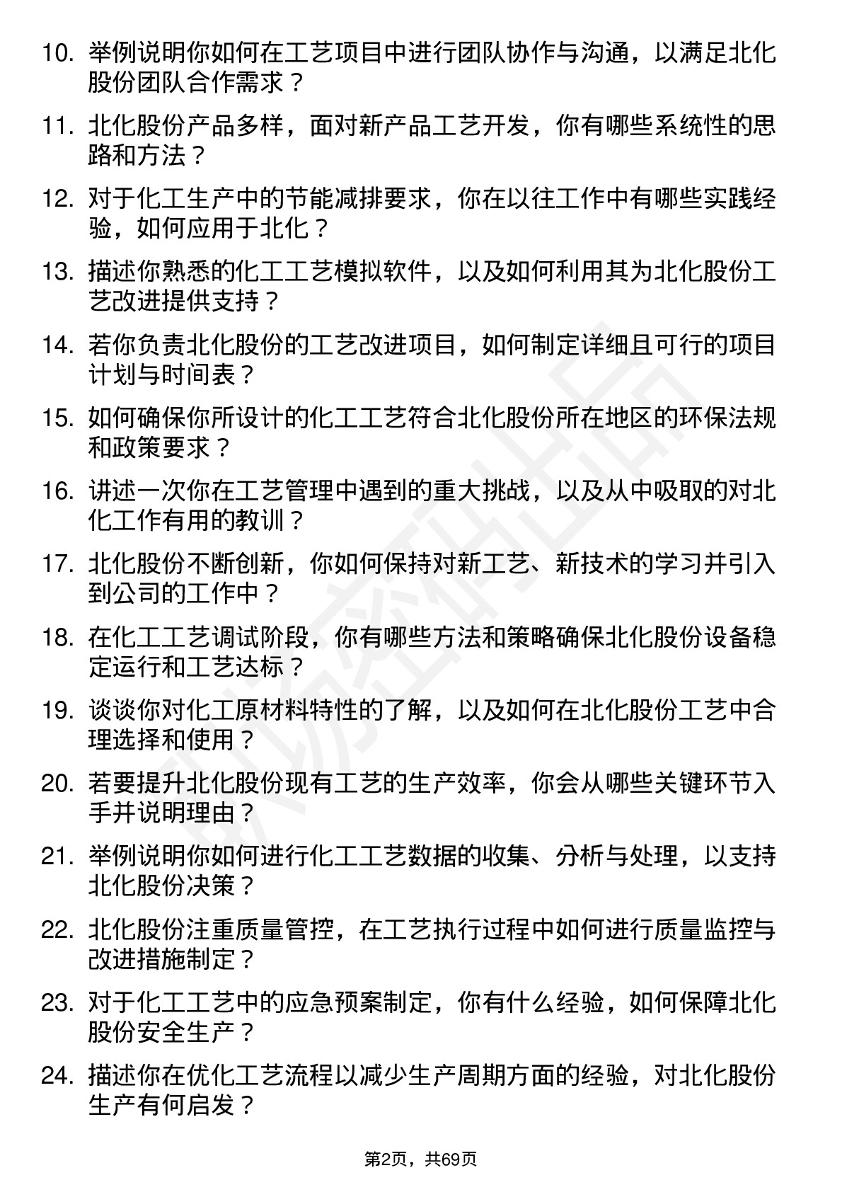 48道北化股份工艺工程师岗位面试题库及参考回答含考察点分析