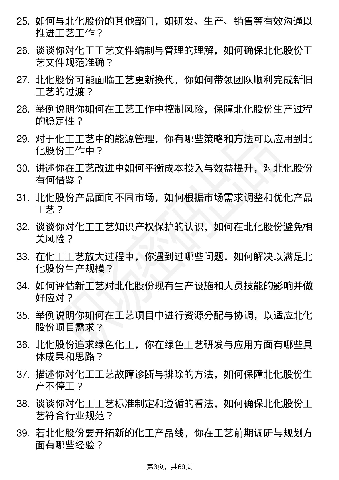 48道北化股份工艺工程师岗位面试题库及参考回答含考察点分析