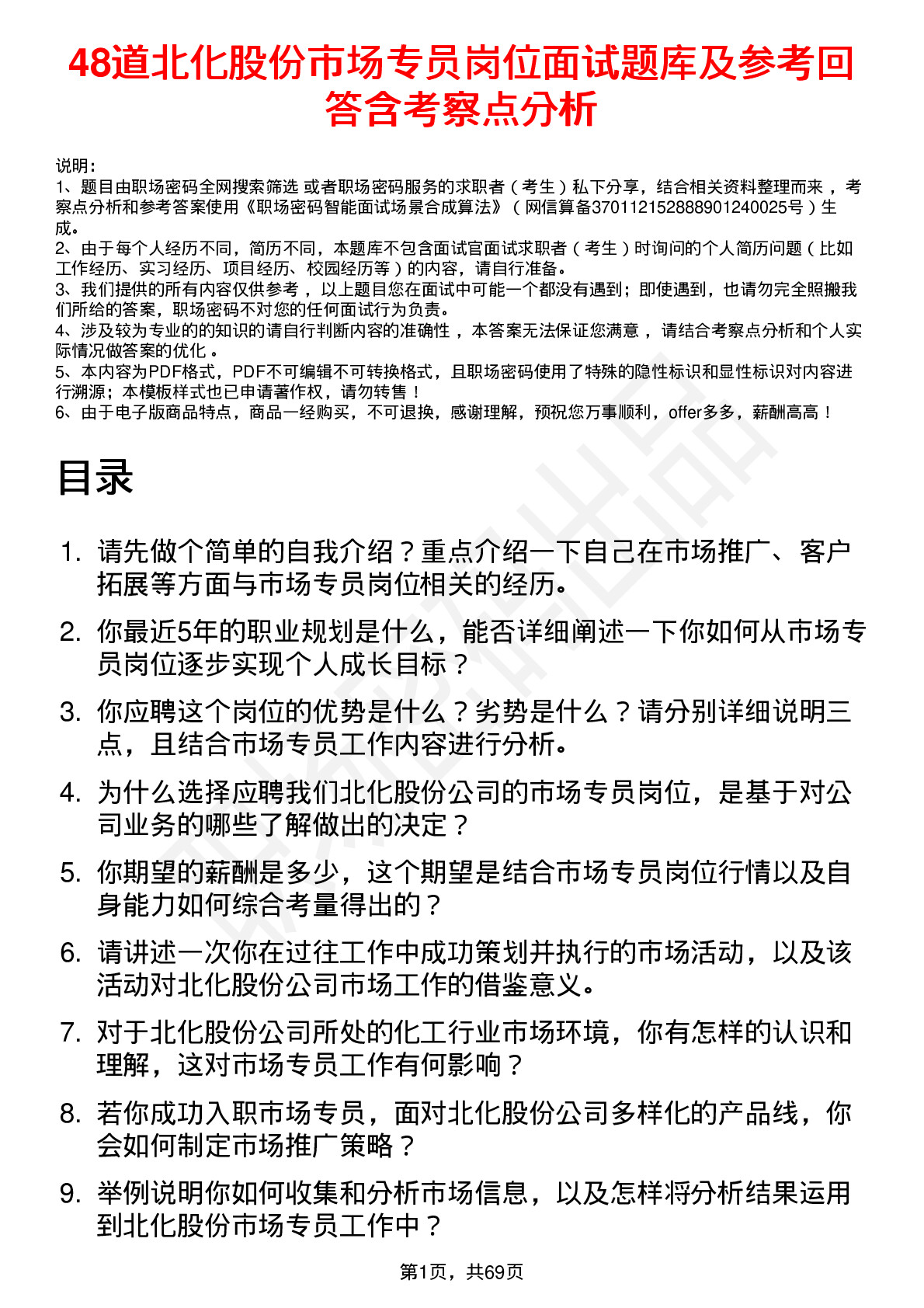 48道北化股份市场专员岗位面试题库及参考回答含考察点分析