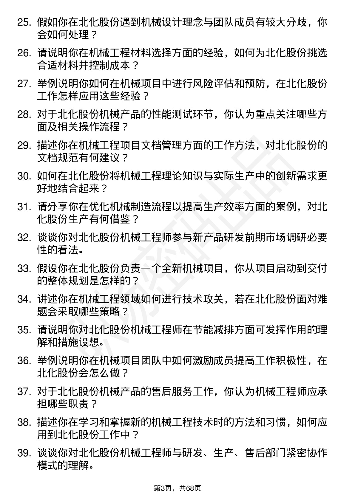 48道北化股份机械工程师岗位面试题库及参考回答含考察点分析