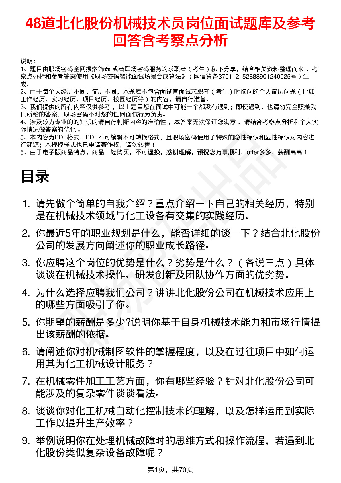 48道北化股份机械技术员岗位面试题库及参考回答含考察点分析