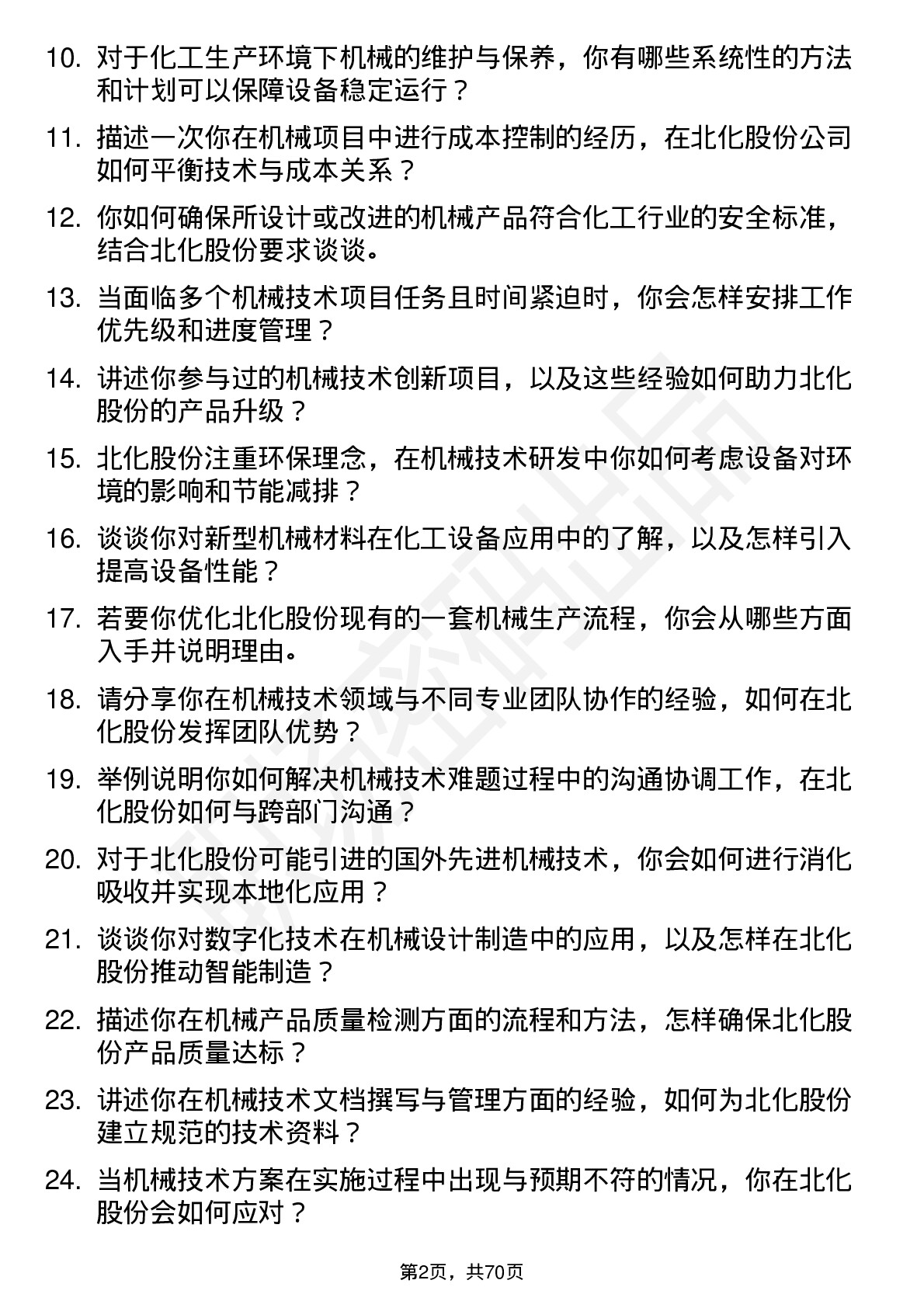 48道北化股份机械技术员岗位面试题库及参考回答含考察点分析