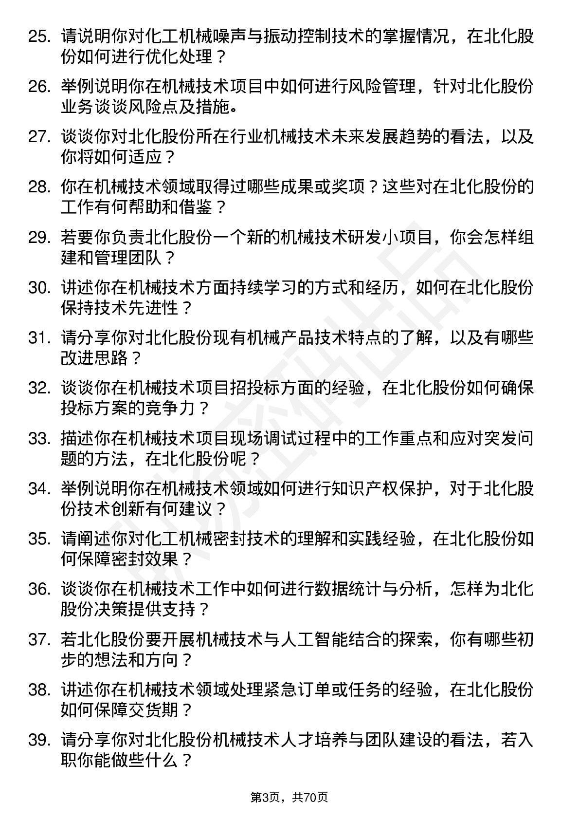 48道北化股份机械技术员岗位面试题库及参考回答含考察点分析