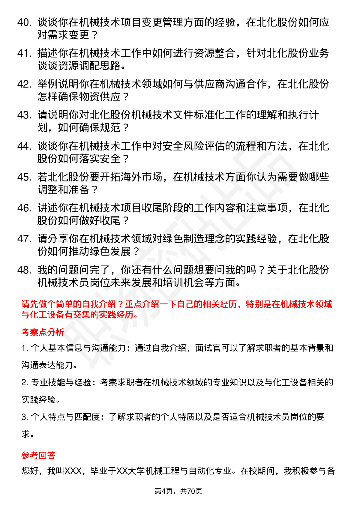 48道北化股份机械技术员岗位面试题库及参考回答含考察点分析