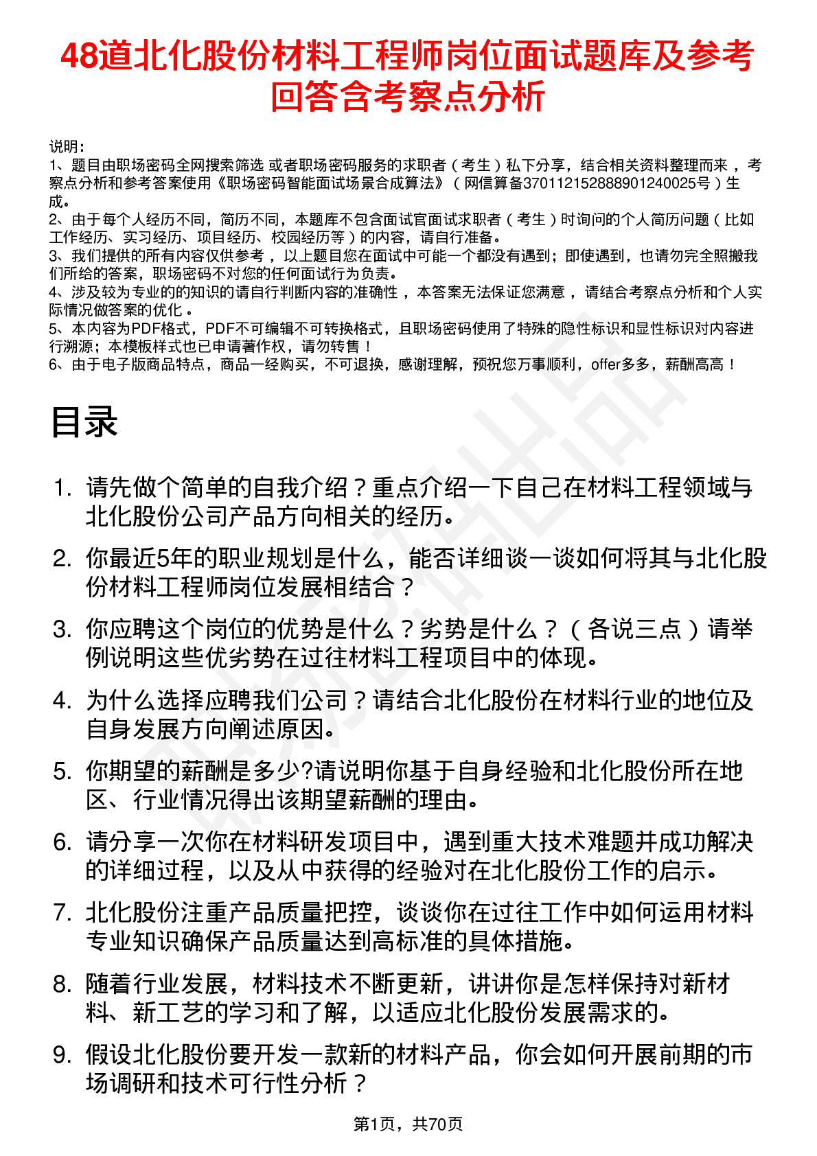 48道北化股份材料工程师岗位面试题库及参考回答含考察点分析