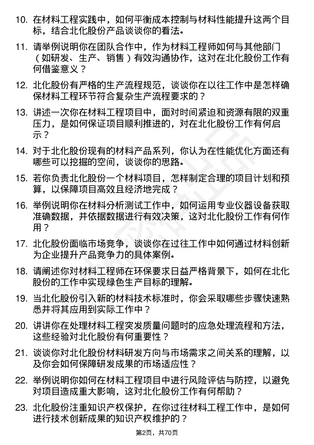 48道北化股份材料工程师岗位面试题库及参考回答含考察点分析