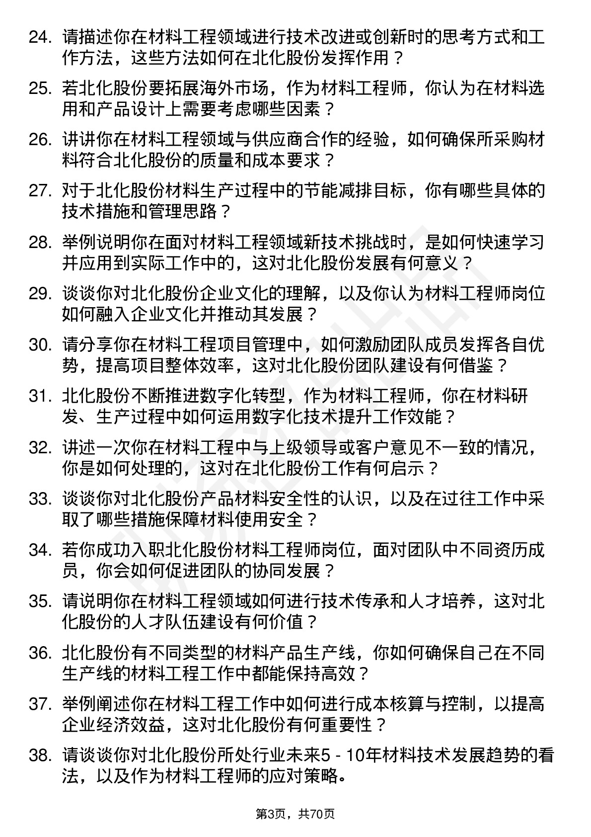 48道北化股份材料工程师岗位面试题库及参考回答含考察点分析