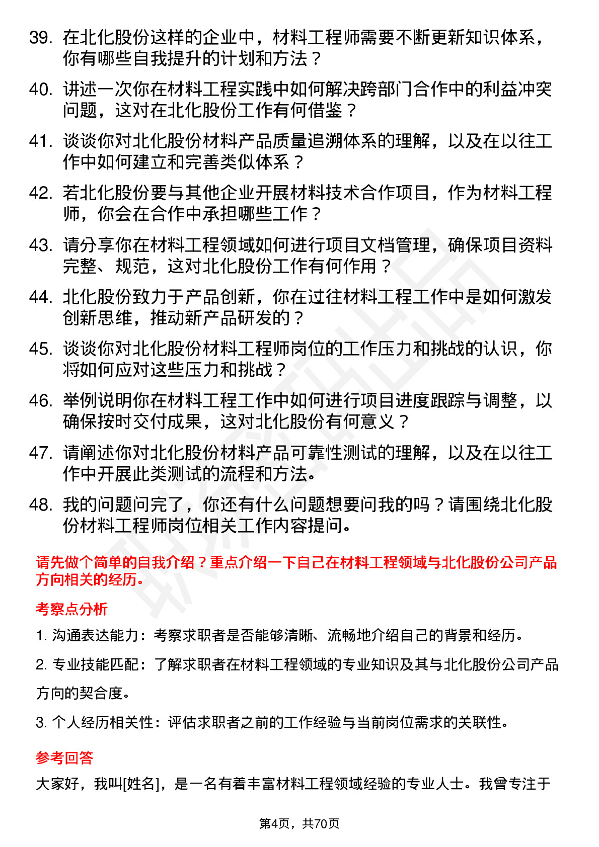 48道北化股份材料工程师岗位面试题库及参考回答含考察点分析