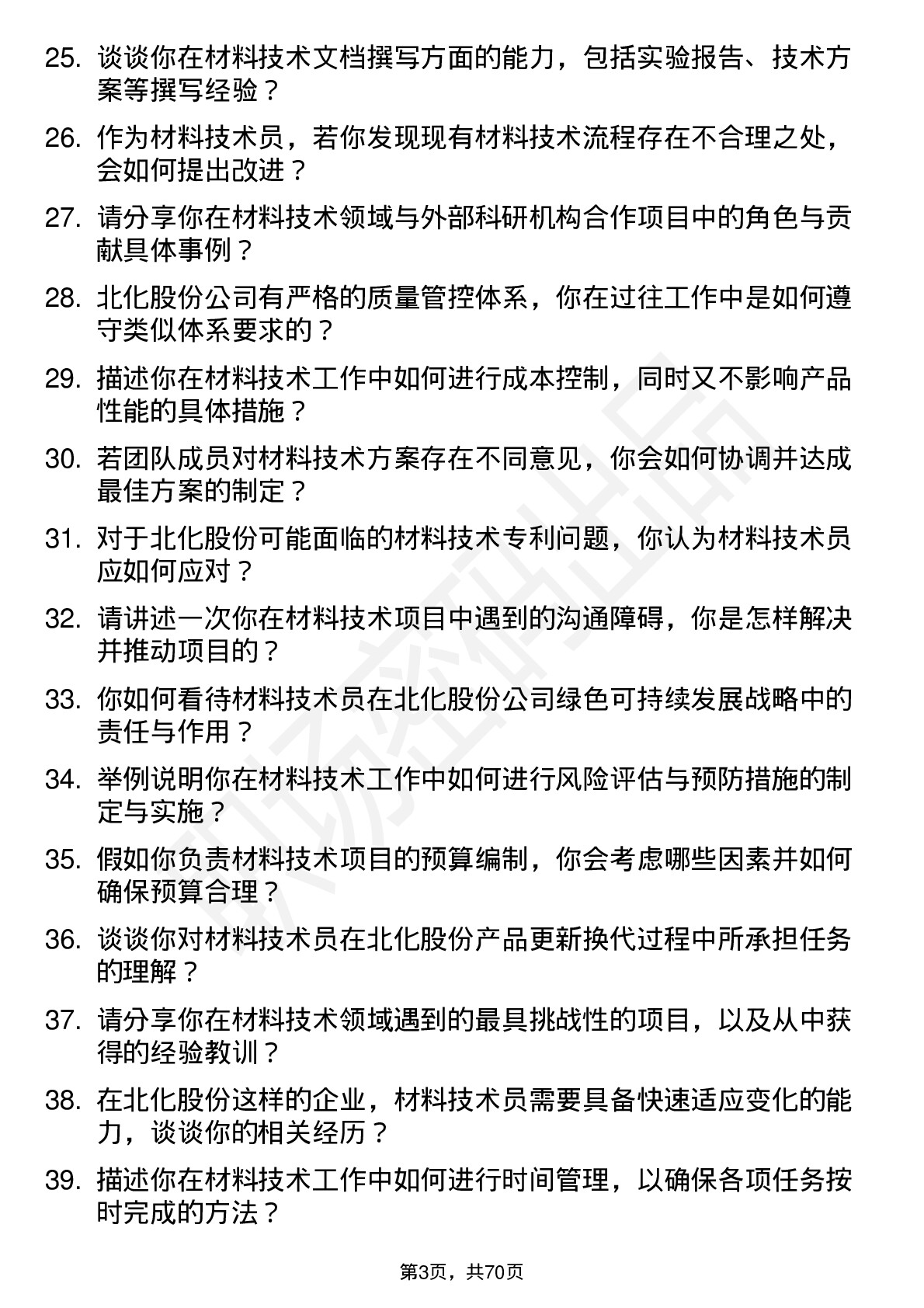 48道北化股份材料技术员岗位面试题库及参考回答含考察点分析