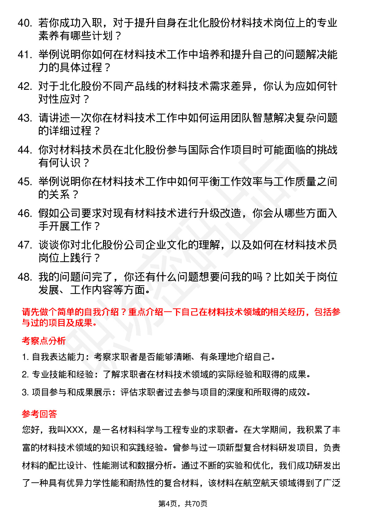 48道北化股份材料技术员岗位面试题库及参考回答含考察点分析