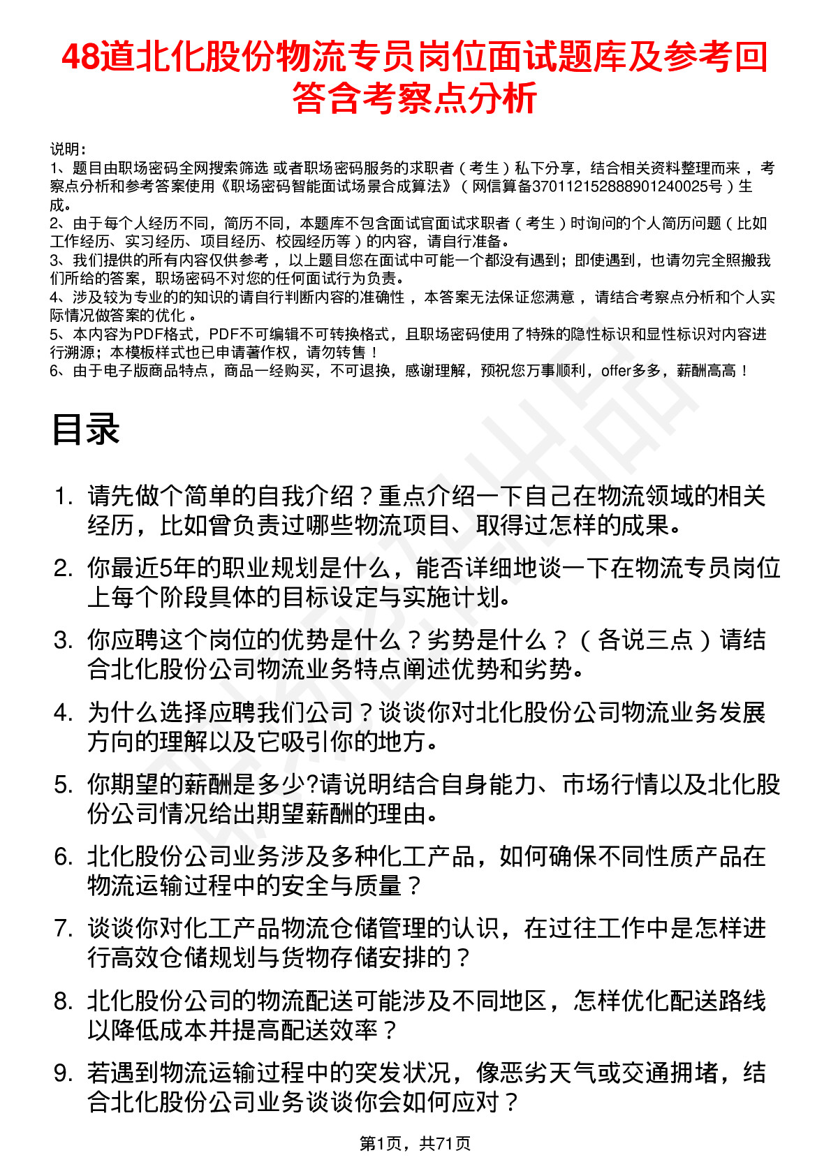 48道北化股份物流专员岗位面试题库及参考回答含考察点分析