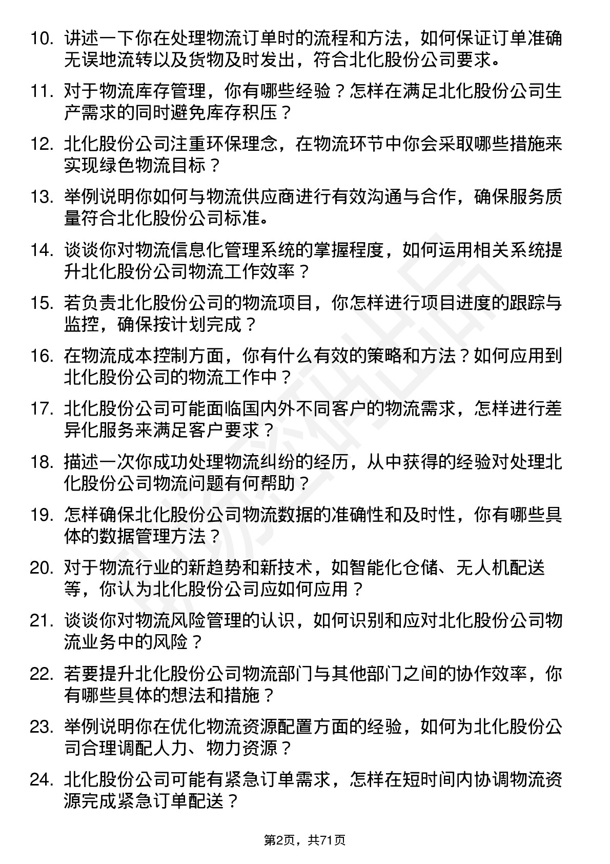 48道北化股份物流专员岗位面试题库及参考回答含考察点分析