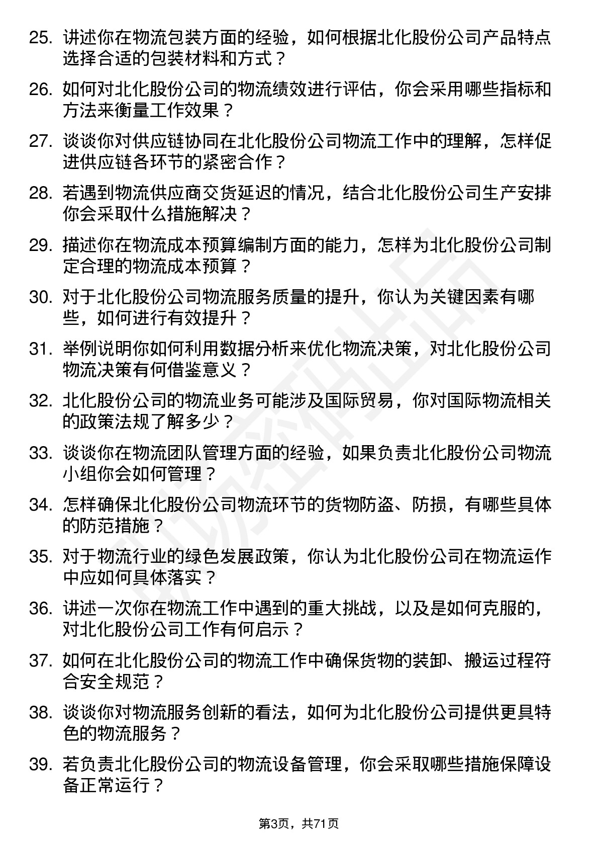 48道北化股份物流专员岗位面试题库及参考回答含考察点分析