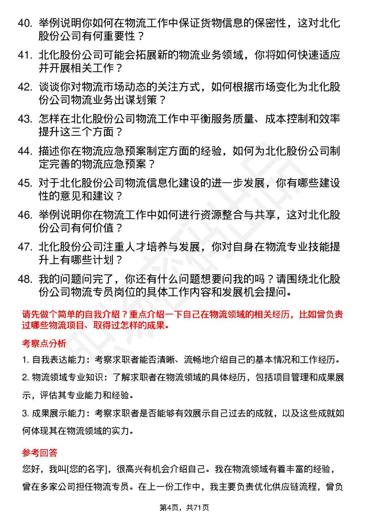 48道北化股份物流专员岗位面试题库及参考回答含考察点分析