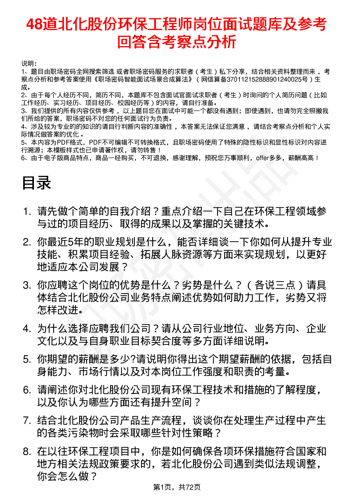 48道北化股份环保工程师岗位面试题库及参考回答含考察点分析