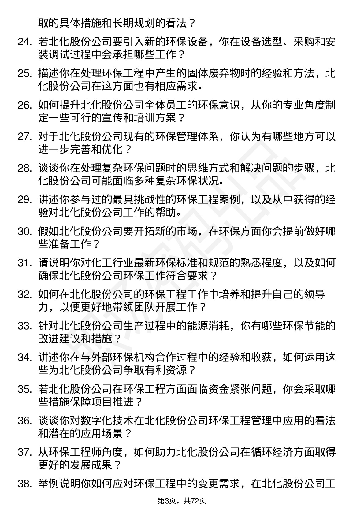 48道北化股份环保工程师岗位面试题库及参考回答含考察点分析