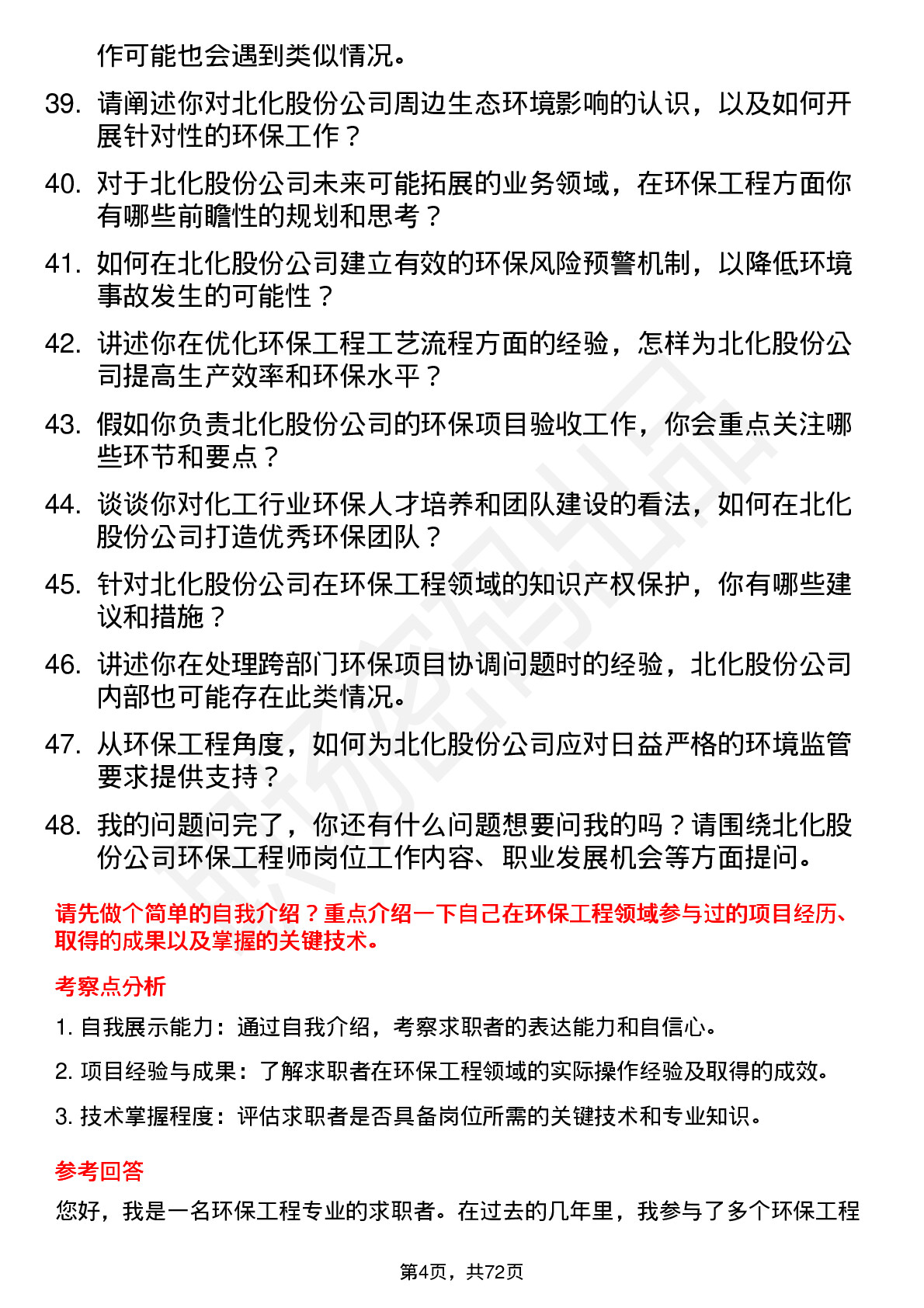 48道北化股份环保工程师岗位面试题库及参考回答含考察点分析