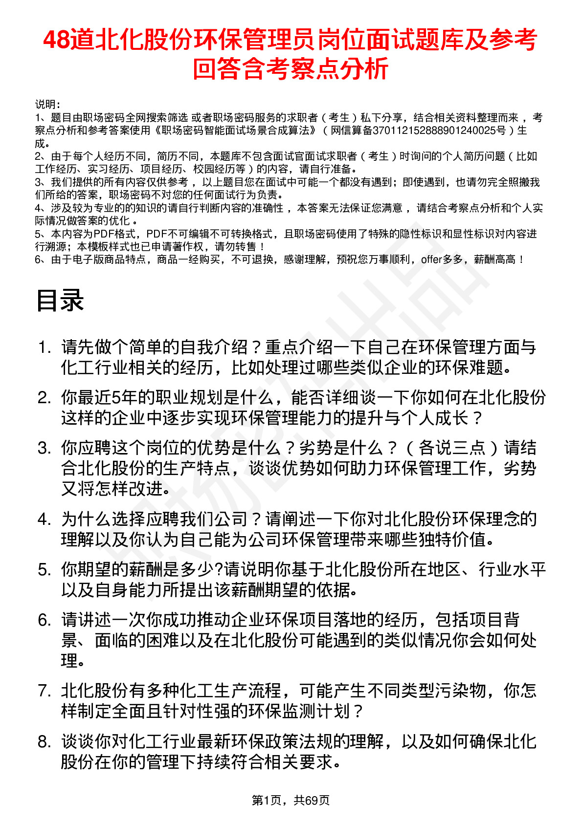 48道北化股份环保管理员岗位面试题库及参考回答含考察点分析