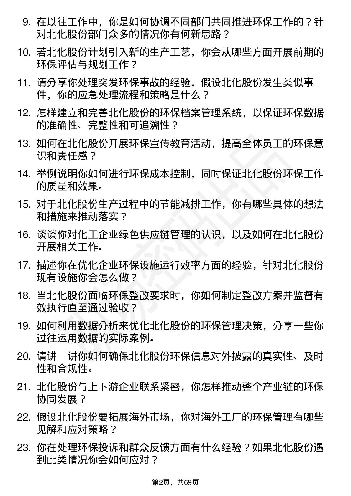 48道北化股份环保管理员岗位面试题库及参考回答含考察点分析