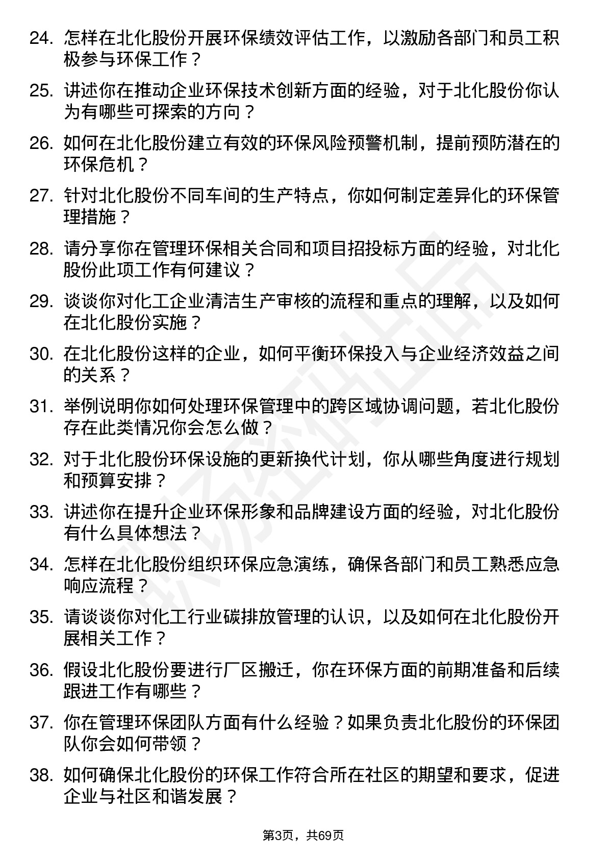 48道北化股份环保管理员岗位面试题库及参考回答含考察点分析