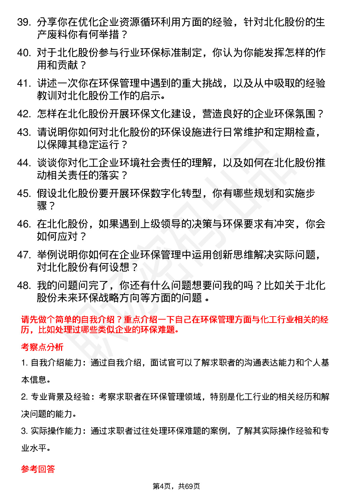 48道北化股份环保管理员岗位面试题库及参考回答含考察点分析